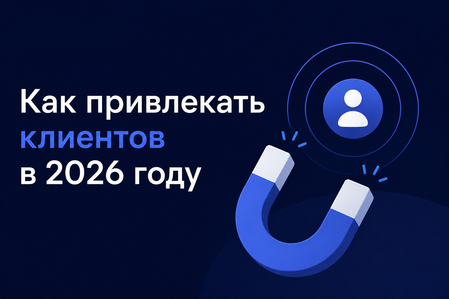 Как привлекать клиентов в 2026 году
