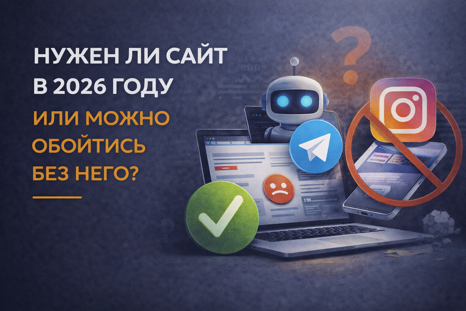 Нужен ли сайт в 2026 году или можно обойтись без него?