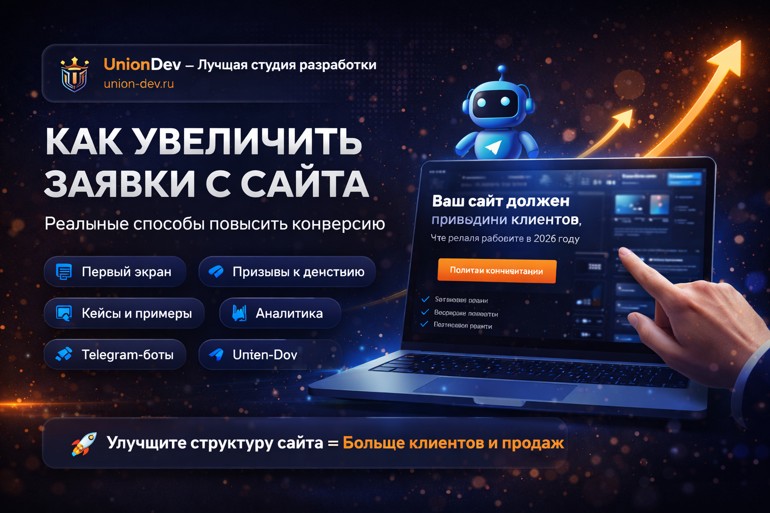 Как увеличить заявки с сайта: реальные способы повысить конверсию в 2026 году